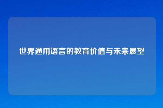世界通用语言的教育价值与未来展望