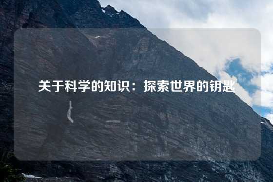 关于科学的知识：探索世界的钥匙