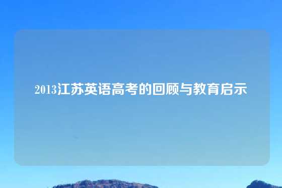 2013江苏英语高考的回顾与教育启示