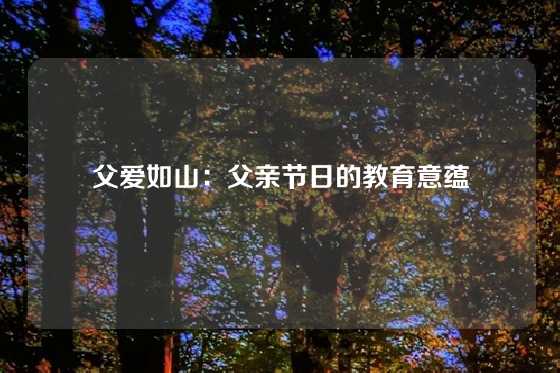 父爱如山：父亲节日的教育意蕴