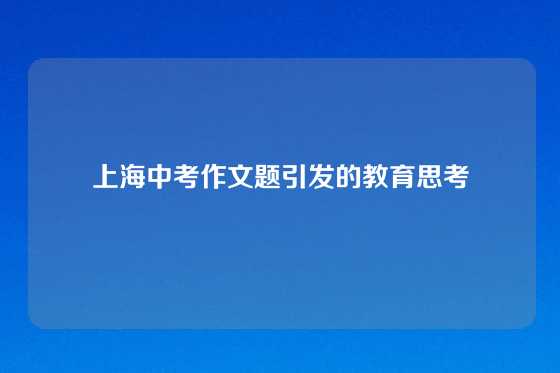 上海中考作文题引发的教育思考