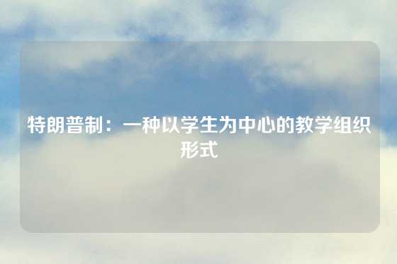 特朗普制：一种以学生为中心的教学组织形式