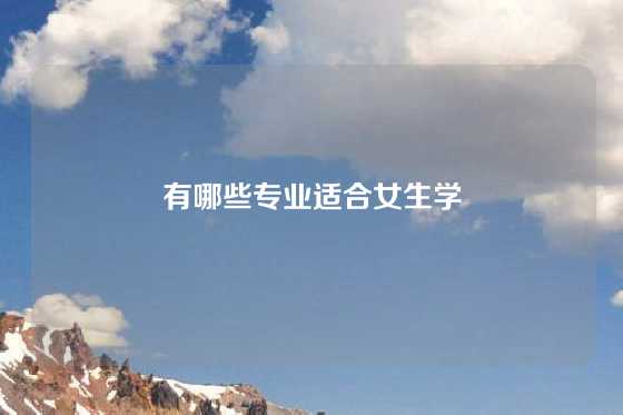 有哪些专业适合女生学
