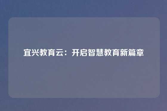 宜兴教育云：开启智慧教育新篇章