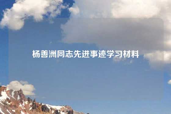 杨善洲同志先进事迹学习材料