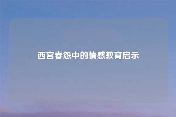 西宫春怨中的情感教育启示