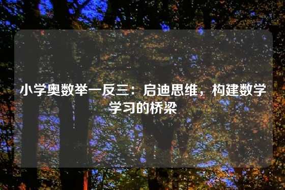 小学奥数举一反三：启迪思维，构建数学学习的桥梁
