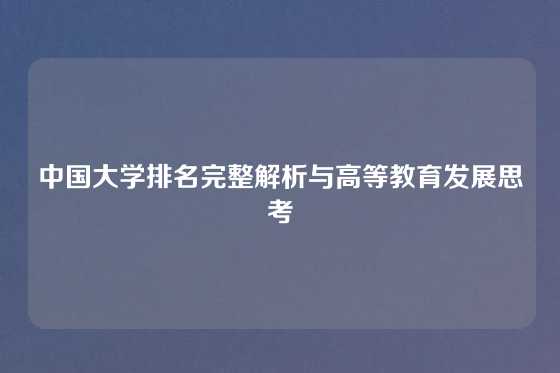 中国大学排名完整解析与高等教育发展思考