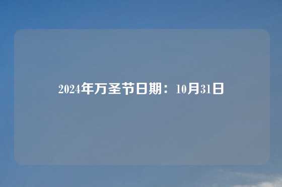 2024年万圣节日期:10月31日