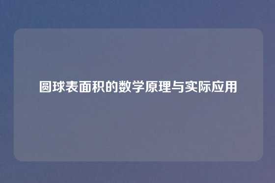 圆球表面积的数学原理与实际应用