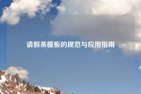 请假条模板的规范与应用指南