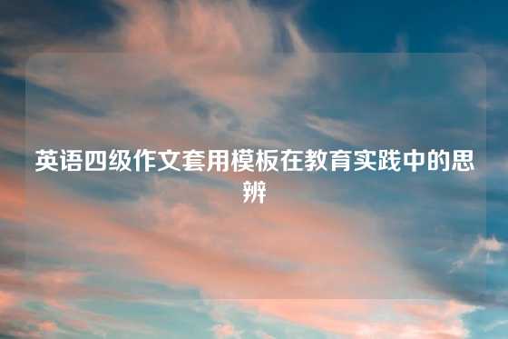 英语四级作文套用模板在教育实践中的思辨